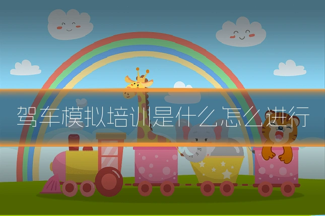 驾车模拟培训是什么怎么进行
