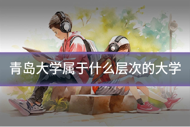 青岛大学属于什么层次的大学