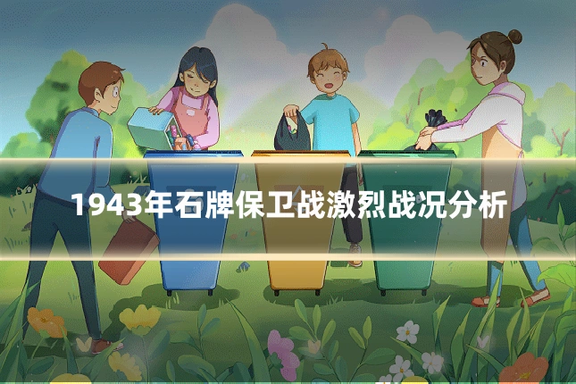 1943年石牌保卫战激烈战况分析