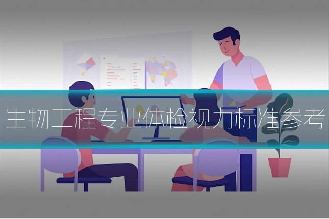 生物工程专业体检视力标准参考
