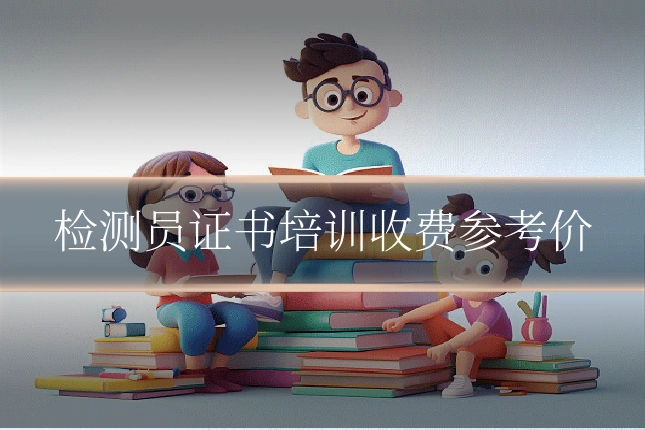 检测员证书培训收费参考价