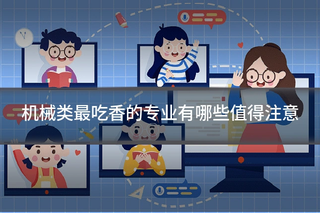 机械类最吃香的专业有哪些值得注意