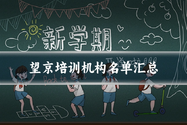 望京培训机构名单汇总