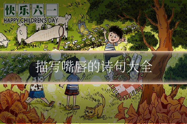描写嘴唇的诗句大全