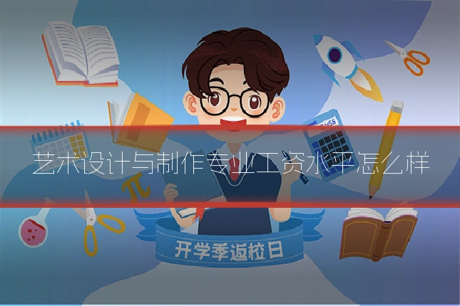 艺术设计与制作专业工资水平怎么样
