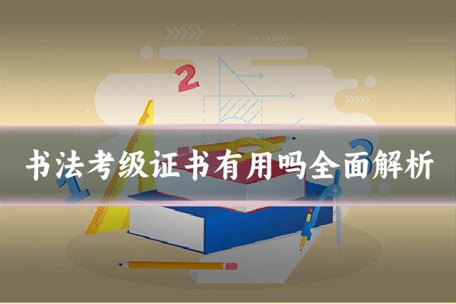 书法考级证书有用吗全面解析