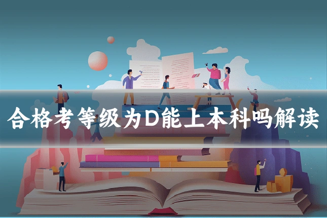 合格考等级为D能上本科吗解读