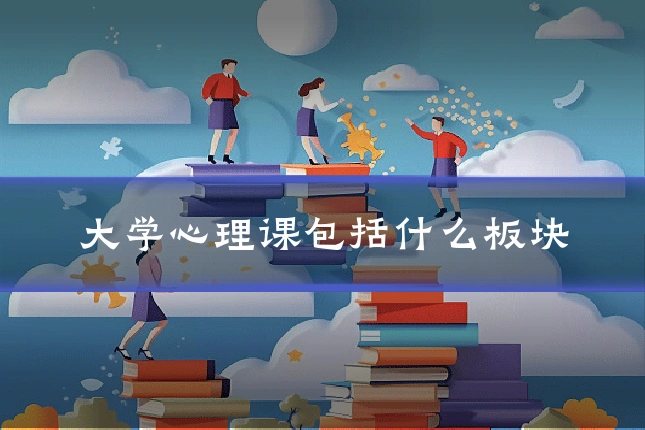 大学心理课包括什么板块