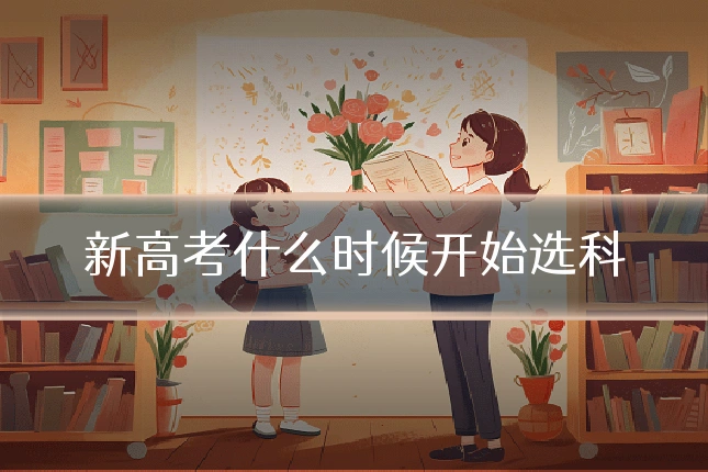 新高考什么时候开始选科