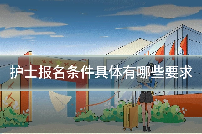 护士报名条件具体有哪些要求