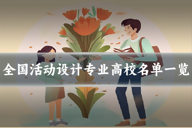 全国活动设计专业高校名单一览