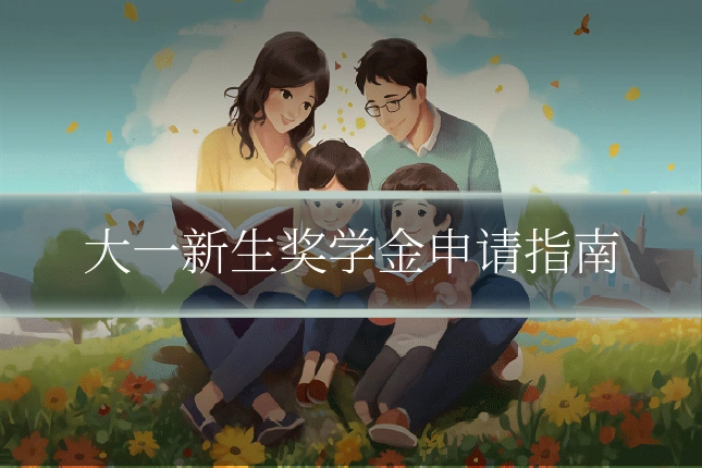 大一新生奖学金申请指南