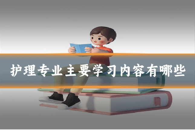 护理专业主要学习内容有哪些