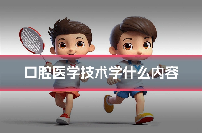 口腔医学技术学什么内容