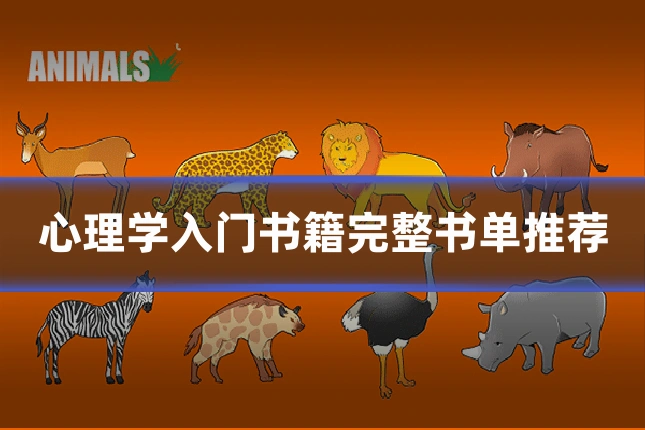 心理学入门书籍完整书单推荐