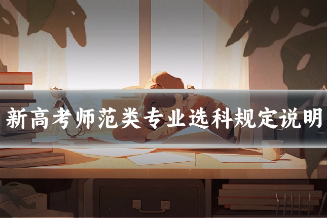新高考师范类专业选科规定说明