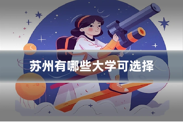 苏州有哪些大学可选择