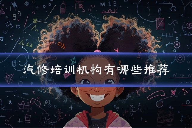 汽修培训机构有哪些推荐