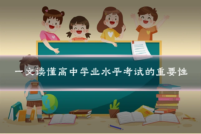 一文读懂高中学业水平考试的重要性