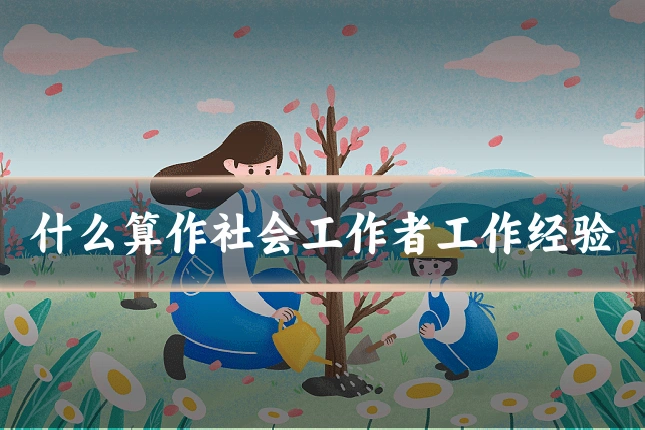 什么算作社会工作者工作经验