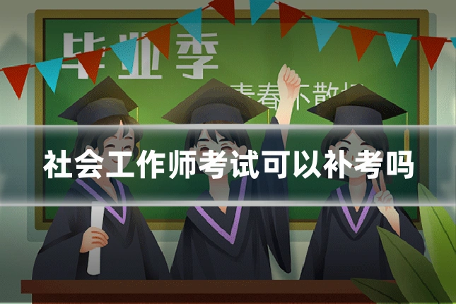 社会工作师考试可以补考吗