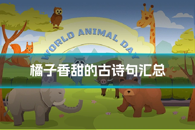 橘子香甜的古诗句汇总