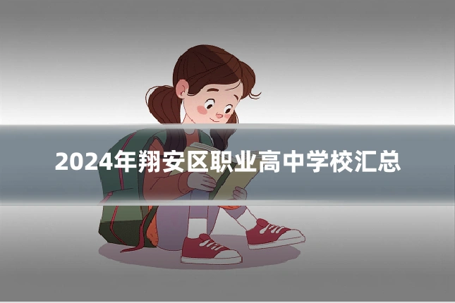 2024年翔安区职业高中学校汇总