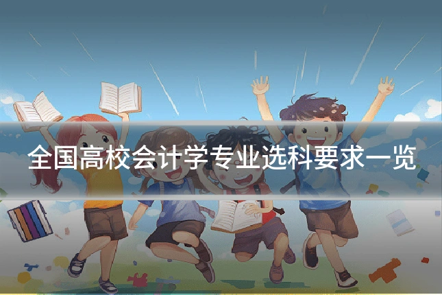 全国高校会计学专业选科要求一览