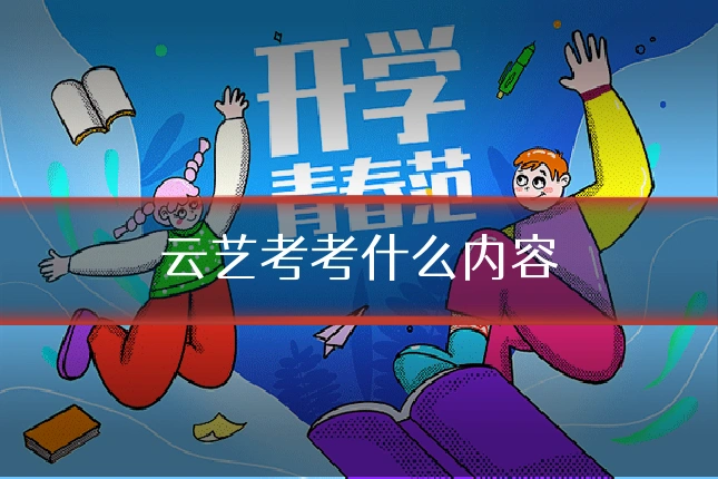 云艺考考什么内容