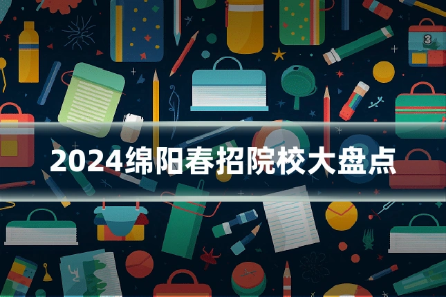 2024绵阳春招院校大盘点