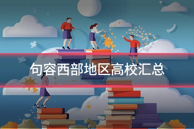 句容西部地区高校汇总