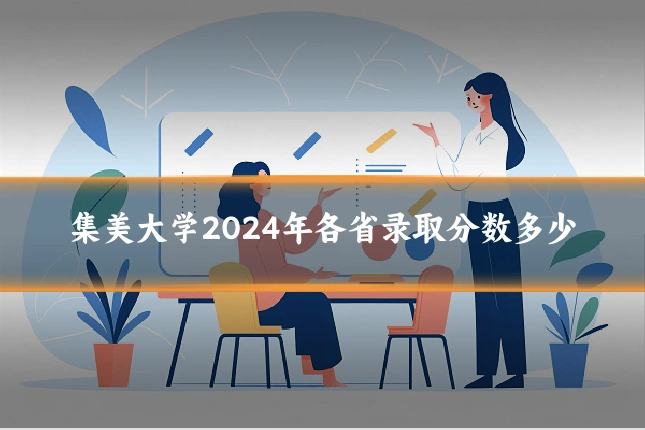 集美大学2024年各省录取分数多少