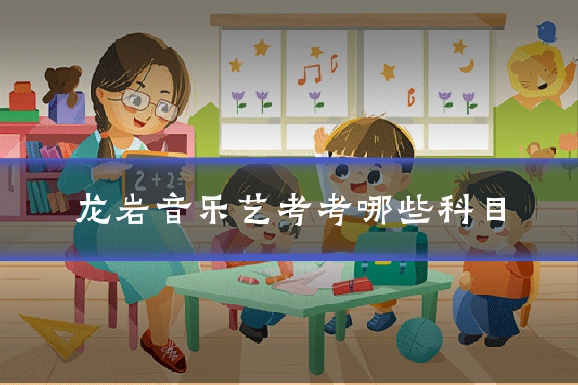 龙岩音乐艺考考哪些科目