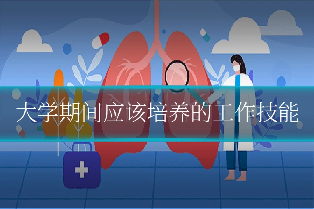 大学期间应该培养的工作技能