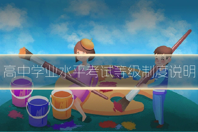 高中学业水平考试等级制度说明