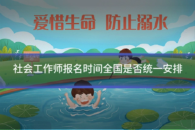 社会工作师报名时间全国是否统一安排