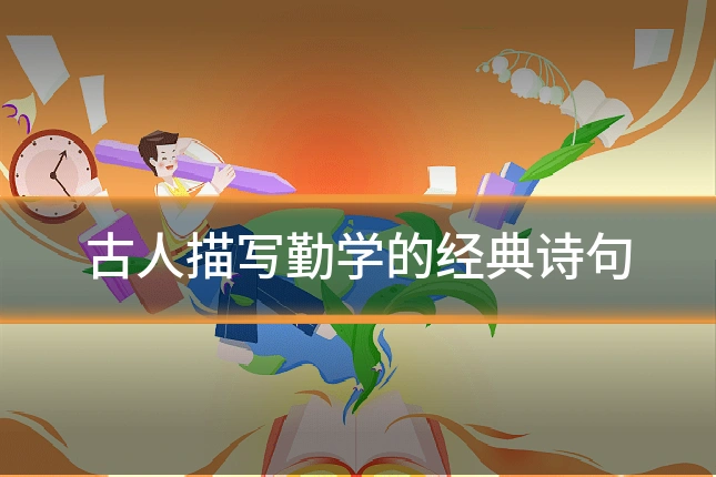 古人描写勤学的经典诗句