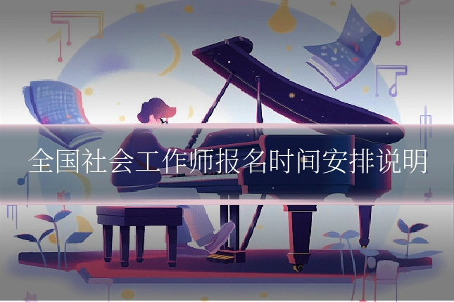 全国社会工作师报名时间安排说明