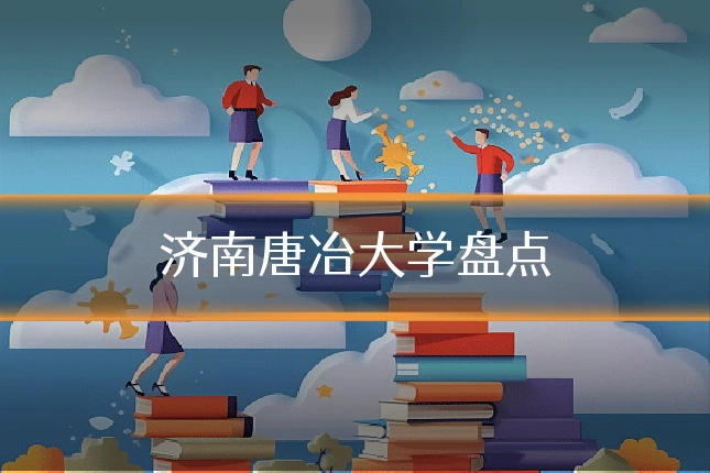 济南唐冶大学盘点