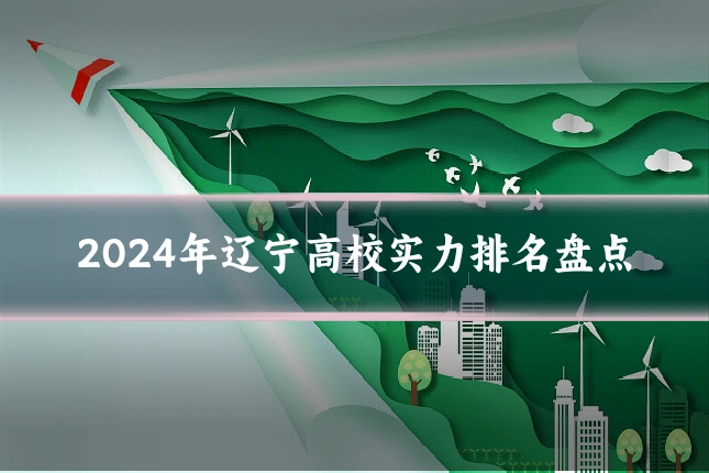 2024年辽宁高校实力排名盘点