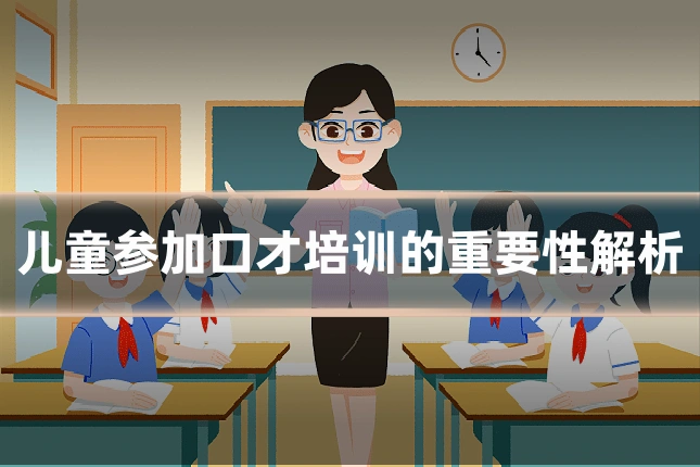 儿童参加口才培训的重要性解析