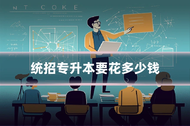 统招专升本要花多少钱