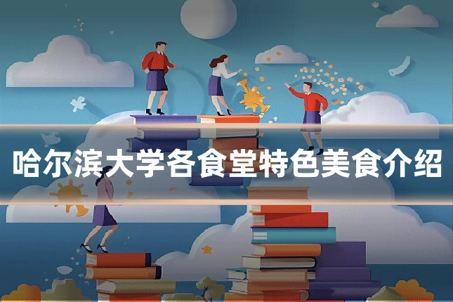 哈尔滨大学各食堂特色美食介绍