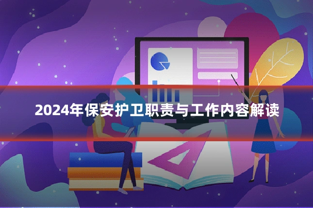 2024年保安护卫职责与工作内容解读