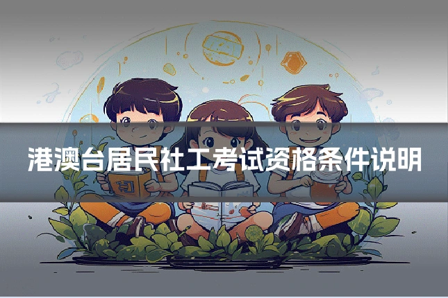 港澳台居民社工考试资格条件说明
