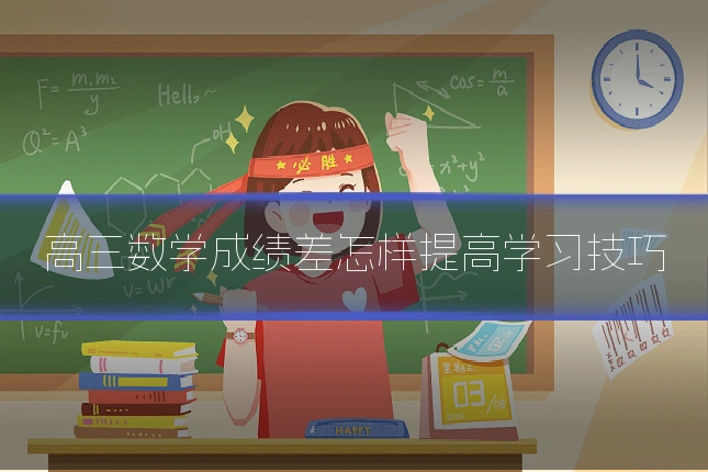 高三数学成绩差怎样提高学习技巧