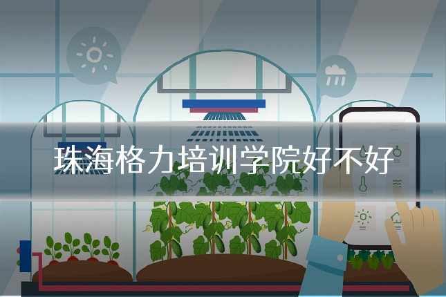 珠海格力培训学院好不好