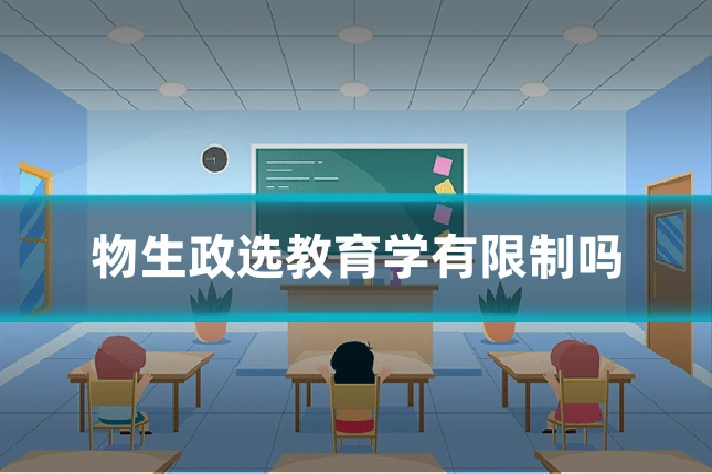 物生政选教育学有限制吗