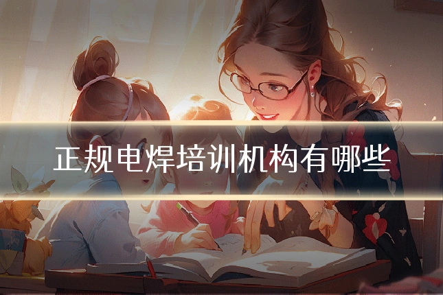 正规电焊培训机构有哪些