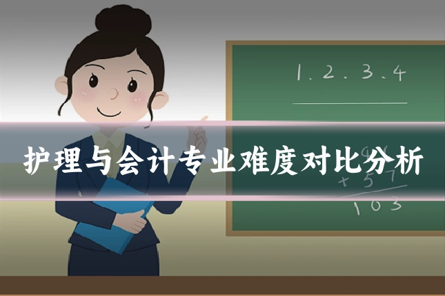 护理与会计专业难度对比分析